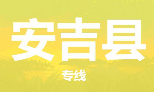 惠州到安吉縣物流專線_惠州至安吉縣物流公司_惠州到安吉縣貨運專線 惠州到安吉縣物流專線_惠州至安吉縣物流公司_惠州到安吉縣貨運專線