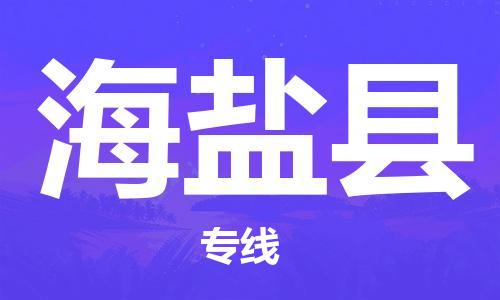 廈門到海晏縣物流公司-物流專線直達(dá)不中轉(zhuǎn)-「專業(yè)可靠」