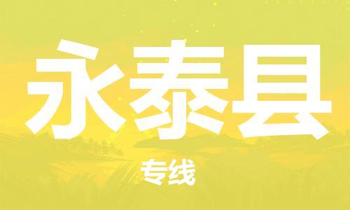 廈門到永泰縣物流公司-物流專線快速準(zhǔn)時-「費用價格」 廈門到永泰縣物流公司-物流專線快速準(zhǔn)時-「費用價格」