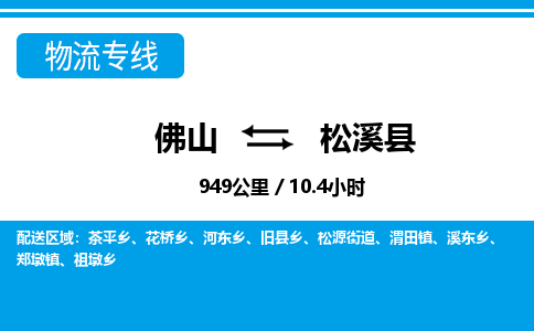 佛山到松溪縣物流專線_佛山至松溪縣物流公司_佛山到松溪縣貨運專線 佛山到松溪縣物流專線_佛山至松溪縣物流公司_佛山到松溪縣貨運專線