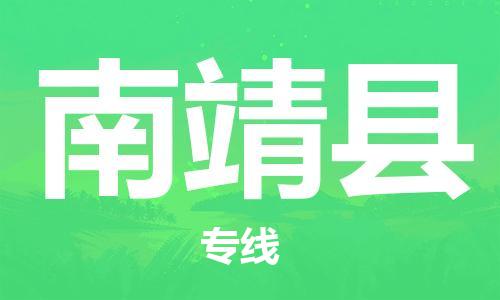 廣州到南靖縣物流公司|廣州至南靖縣貨運專線