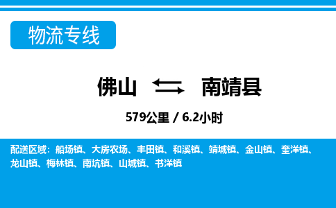 佛山到南靖縣物流專線_佛山至南靖縣物流公司_佛山到南靖縣貨運(yùn)專線 佛山到南靖縣物流專線_佛山至南靖縣物流公司_佛山到南靖縣貨運(yùn)專線