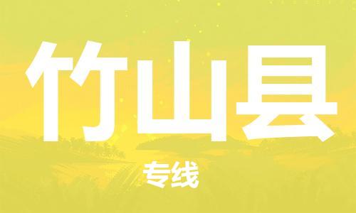 惠州到竹山縣物流專線_惠州至竹山縣物流公司_惠州到竹山縣貨運專線