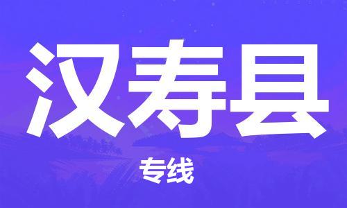 廣州到漢壽縣物流公司|廣州至漢壽縣貨運專線 廣州到漢壽縣物流公司|廣州至漢壽縣貨運專線