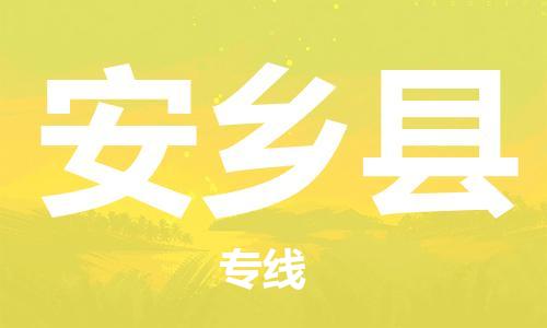 廣州到安鄉(xiāng)縣物流公司|廣州至安鄉(xiāng)縣貨運專線