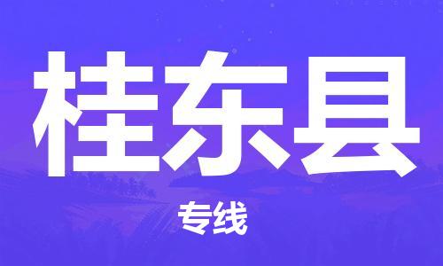 廈門到桂東縣物流公司-物流專線上門取貨-「多長時(shí)間」