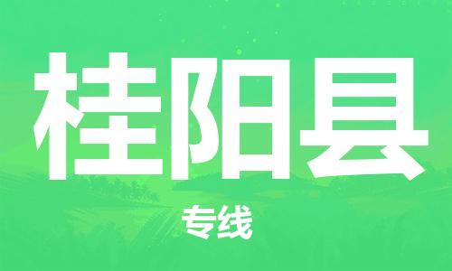 惠州到桂陽縣物流專線_惠州至桂陽縣物流公司_惠州到桂陽縣貨運(yùn)專線