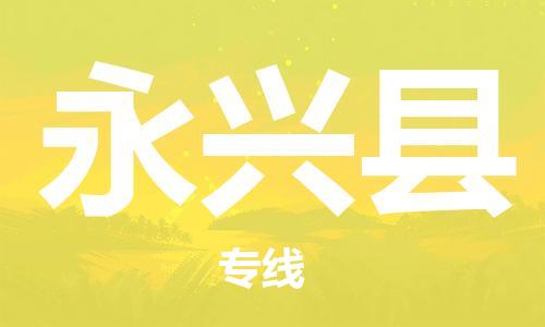 廈門到永興縣物流公司-物流專線時效穩(wěn)定-「免費(fèi)取件」 廈門到永興縣物流公司-物流專線時效穩(wěn)定-「免費(fèi)取件」