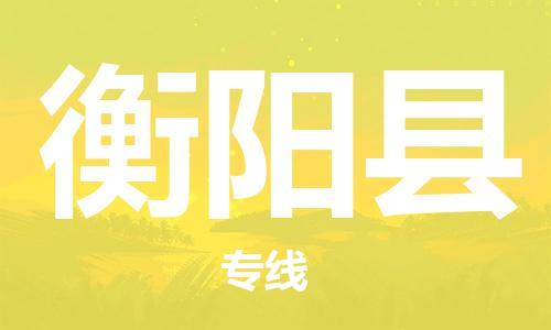 惠州到衡陽(yáng)縣物流專線_惠州至衡陽(yáng)縣物流公司_惠州到衡陽(yáng)縣貨運(yùn)專線 惠州到衡陽(yáng)縣物流專線_惠州至衡陽(yáng)縣物流公司_惠州到衡陽(yáng)縣貨運(yùn)專線