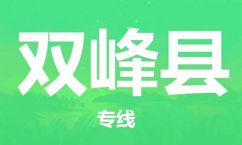 佛山到雙峰縣物流專線_佛山至雙峰縣物流公司_佛山到雙峰縣貨運(yùn)專線 佛山到雙峰縣物流專線_佛山至雙峰縣物流公司_佛山到雙峰縣貨運(yùn)專線