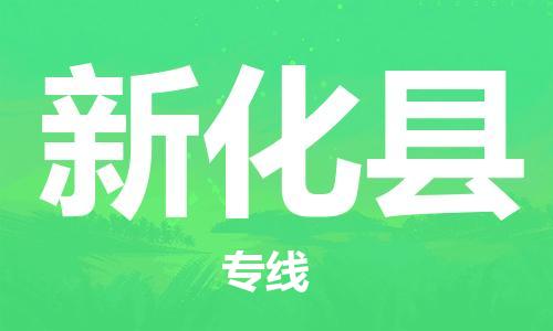 惠州到新化縣物流專線_惠州至新化縣物流公司_惠州到新化縣貨運(yùn)專線 惠州到新化縣物流專線_惠州至新化縣物流公司_惠州到新化縣貨運(yùn)專線
