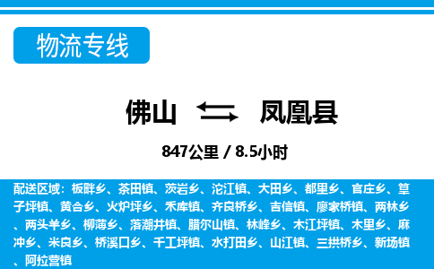 佛山到鳳凰縣物流專線_佛山至鳳凰縣物流公司_佛山到鳳凰縣貨運(yùn)專線