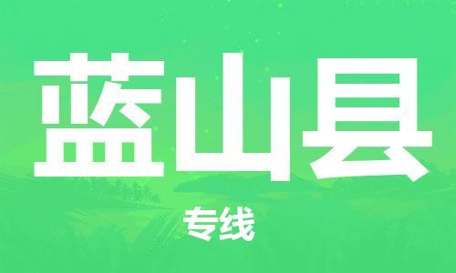 惠州到藍(lán)山縣物流專線_惠州至藍(lán)山縣物流公司_惠州到藍(lán)山縣貨運(yùn)專線