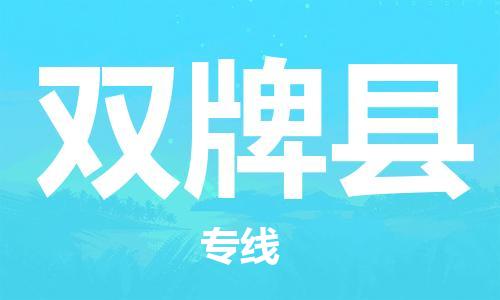 廣州到雙牌縣物流公司|廣州至雙牌縣貨運(yùn)專(zhuān)線(xiàn) 廣州到雙牌縣物流公司|廣州至雙牌縣貨運(yùn)專(zhuān)線(xiàn)