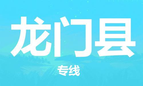 廈門(mén)到龍門(mén)縣物流公司-物流專(zhuān)線(xiàn)資質(zhì)齊全-「需要好久」