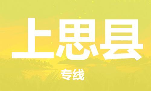 惠州到上思縣物流專線_惠州至上思縣物流公司_惠州到上思縣貨運(yùn)專線