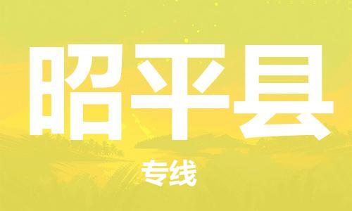 惠州到昭平縣物流專線_惠州至昭平縣物流公司_惠州到昭平縣貨運專線