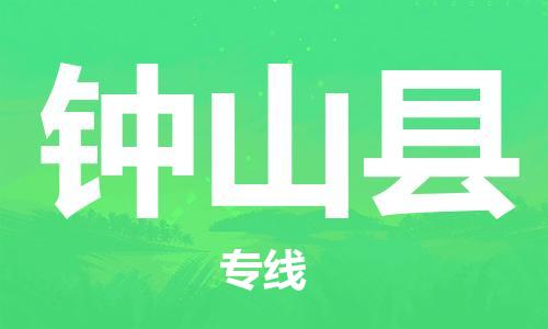 惠州到鐘山縣物流專線_惠州至鐘山縣物流公司_惠州到鐘山縣貨運(yùn)專線 惠州到鐘山縣物流專線_惠州至鐘山縣物流公司_惠州到鐘山縣貨運(yùn)專線