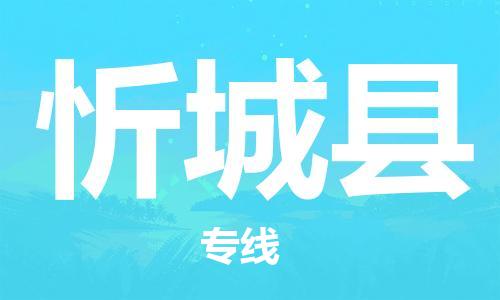 惠州到忻城縣物流專線_惠州至忻城縣物流公司_惠州到忻城縣貨運(yùn)專線