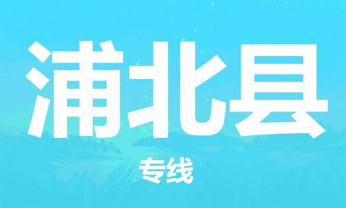 佛山到浦北縣物流專線_佛山至浦北縣物流公司_佛山到浦北縣貨運專線