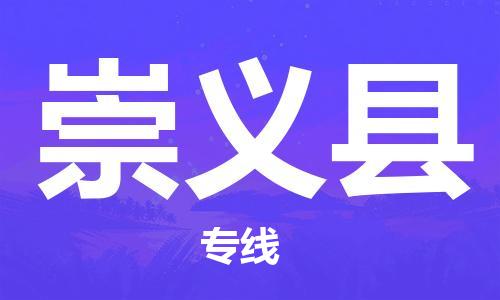 廈門到崇義縣物流公司-會展項目貨物運輸專線-「幾天達(dá)到」
