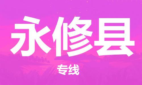 惠州到永修縣物流專線_惠州至永修縣物流公司_惠州到永修縣貨運專線 惠州到永修縣物流專線_惠州至永修縣物流公司_惠州到永修縣貨運專線