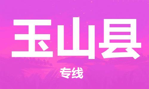 佛山到玉山縣物流專線_佛山至玉山縣物流公司_佛山到玉山縣貨運專線 佛山到玉山縣物流專線_佛山至玉山縣物流公司_佛山到玉山縣貨運專線