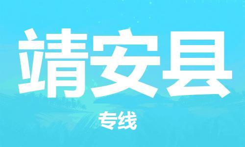 廣州到靖安縣物流公司|廣州至靖安縣貨運(yùn)專(zhuān)線 廣州到靖安縣物流公司|廣州至靖安縣貨運(yùn)專(zhuān)線