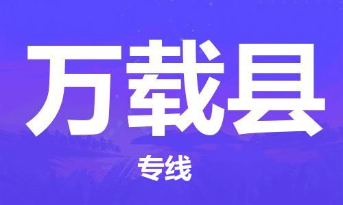 廣州到萬載縣物流公司|廣州至萬載縣貨運專線