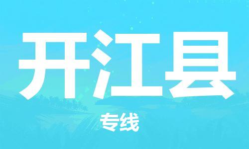 廈門到開江縣物流公司-行李托運專線-「急件托運」 廈門到開江縣物流公司-行李托運專線-「急件托運」