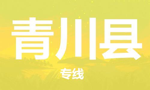佛山到青川縣物流專線_佛山至青川縣物流公司_佛山到青川縣貨運專線