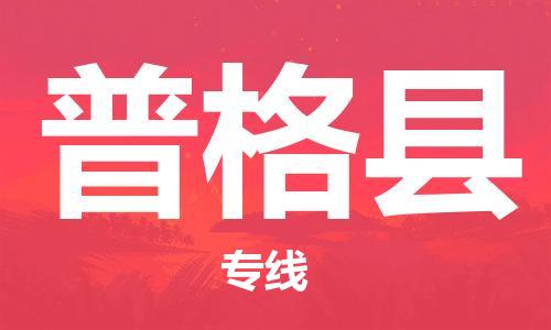 廈門(mén)到普格縣物流公司-工程項(xiàng)目貨物運(yùn)輸專線-「往返運(yùn)輸」 廈門(mén)到普格縣物流公司-工程項(xiàng)目貨物運(yùn)輸專線-「往返運(yùn)輸」