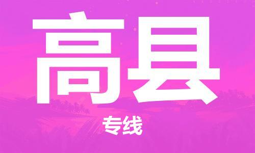 廣州到高縣物流公司|廣州至高縣貨運專線
