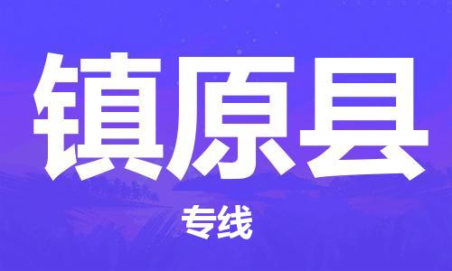 廣州到鎮原縣物流公司|廣州至鎮原縣貨運專線