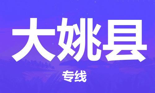 廈門到大姚縣物流公司-普通貨物運輸專線-「專業(yè)可靠」