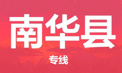 廈門到南華縣物流公司-汽車配件運(yùn)輸專線-「價(jià)格透明」