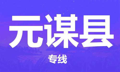 廈門到元謀縣物流公司-普通貨物運(yùn)輸專線-「市縣派送」 廈門到元謀縣物流公司-普通貨物運(yùn)輸專線-「市縣派送」