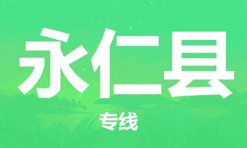 廈門到永仁縣物流公司-物流專線快速準(zhǔn)時-「市縣派送」 廈門到永仁縣物流公司-物流專線快速準(zhǔn)時-「市縣派送」