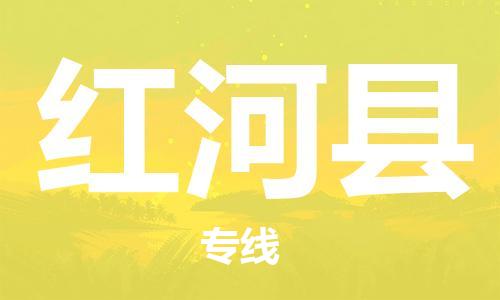 廈門到紅河縣物流公司-大型設(shè)備運輸專線-「誠信經(jīng)營」