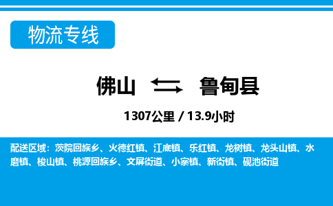 佛山到魯甸縣物流專線_佛山至魯甸縣物流公司_佛山到魯甸縣貨運專線