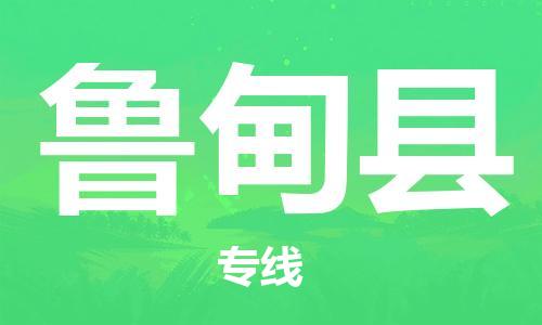 佛山到魯甸縣物流專線_佛山至魯甸縣物流公司_佛山到魯甸縣貨運專線
