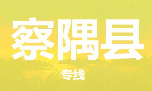 廈門到察隅縣物流公司-物流專線天天發(fā)車-「直達(dá)不中轉(zhuǎn)」 廈門到察隅縣物流公司-物流專線天天發(fā)車-「直達(dá)不中轉(zhuǎn)」