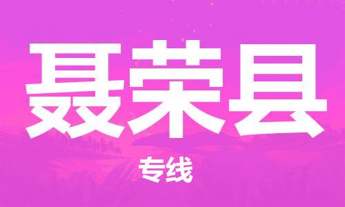 廈門(mén)到聶榮縣物流公司-危險(xiǎn)貨物運(yùn)輸專線-「高效運(yùn)輸」 廈門(mén)到聶榮縣物流公司-危險(xiǎn)貨物運(yùn)輸專線-「高效運(yùn)輸」