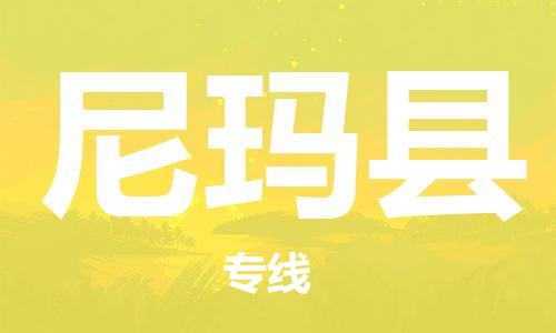 惠州到尼瑪縣物流專(zhuān)線_惠州至尼瑪縣物流公司_惠州到尼瑪縣貨運(yùn)專(zhuān)線 惠州到尼瑪縣物流專(zhuān)線_惠州至尼瑪縣物流公司_惠州到尼瑪縣貨運(yùn)專(zhuān)線