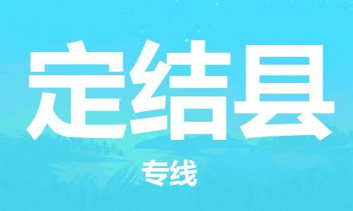 惠州到定結(jié)縣物流專線_惠州至定結(jié)縣物流公司_惠州到定結(jié)縣貨運(yùn)專線