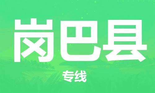 廈門到崗巴縣物流公司-行李托運(yùn)專線-「費(fèi)用多少」