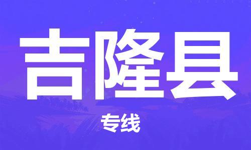 廣州到吉隆縣物流公司|廣州至吉隆縣貨運專線