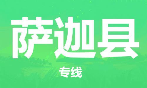 惠州到薩迦縣物流專線_惠州至薩迦縣物流公司_惠州到薩迦縣貨運專線