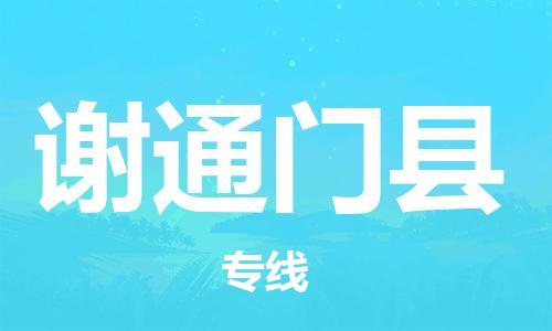 廣州到謝通門縣物流公司|廣州至謝通門縣貨運專線 廣州到謝通門縣物流公司|廣州至謝通門縣貨運專線