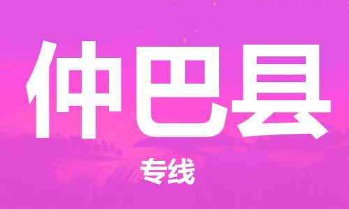 廈門到仲巴縣物流公司-物流專線全境派送-「保價(jià)運(yùn)輸」 廈門到仲巴縣物流公司-物流專線全境派送-「保價(jià)運(yùn)輸」
